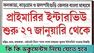 পশ্চিমবঙ্গের প্রাইমারি ইন্টারভিউ এর তারিখ প্রকাশিত , কি ডকুমেন্টস নিয়ে যাবে ? WBSSC Interview Date