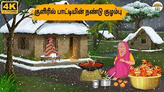 Tamil Stories - குளிரில் பாட்டியின் நண்டு குழம்பு - Needhi Kadhaigal Tv - 297 | Tamil Moral Stories