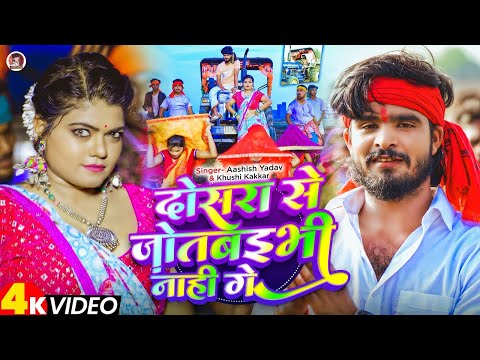 #Video | दोसरा से जोतबइभी नाही गे | #Ashish Yadav & #Khushi Kakkar | Ft. Nisha Dubey | #Ropani Song
