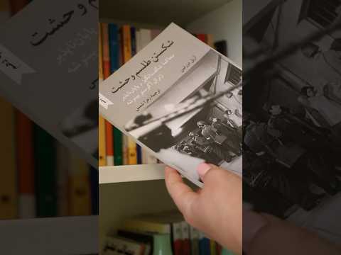 معرفی این کتاب از لینک بالا #معرفی_کتاب #کتاب_باز #booktube #شکستن_طلسم_وحشت