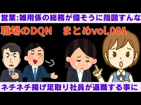 【2ch面白いスレ】　聞き流し用まとめ：職場のDQN＿vol.001　【2chスカっと】