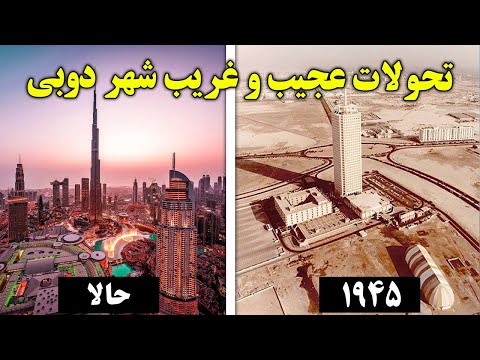 تحولات عجیب و غریب شهر دوبی تو یک قرن اخیر - RAHA TV