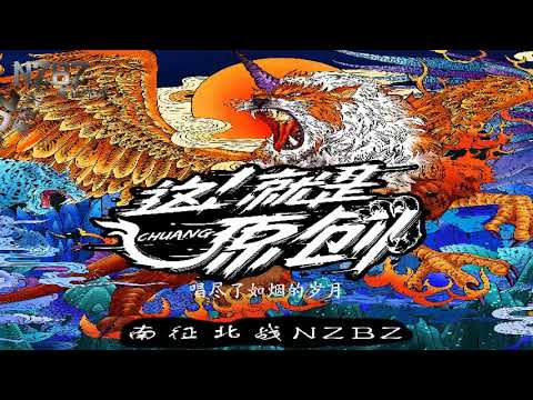 南征北战NZBZ【创儿】「高音質 x 動態歌詞 Lyrics」AUDIO