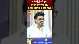உச்சநீதிமன்றம் அபராதம் விதித்து தக்க பதிலடி அளித்தது! | CM MK Stalin | DMK | Kalaignar News
