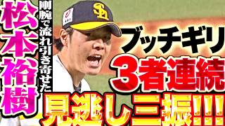 【剛腕で流れ引き寄せる】松本裕樹 『反撃ムードのファイターズ打線を沈黙させた…ブッチギリ3者連続見逃し三振!!!』