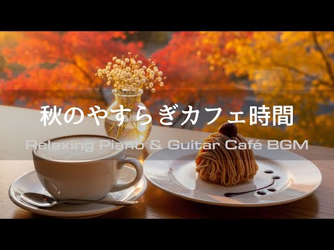 【Relaxing Music】Autumn Serenity Café | 2 Hours of Gentle Piano & Guitar – Study & Reading