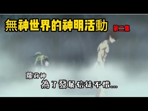 蘿莉神為了發展信徒不惜一切代價《無神世界的神明活動》