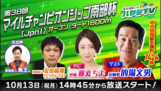 岩手競馬LIVEハヤテTV2025 #11~第38回マイルチャンピオンシップ南部杯
