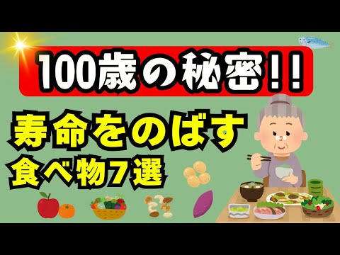 【100歳の秘密！】寿命をのばす食べ物7選