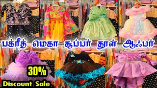பக்ரீத் மெகா சூப்பர் தூள் ஆபர் விற்பனை👌👌 Cheap Best Kids Dress Shop in Sowcarpet, Best Kids Dress