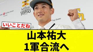 【祐大のために】山本祐大 1軍合流へ【プロ野球反応集】