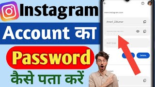 Instagram Ka Password Kaise Pta Kare | instagram ka password bhul gaye kaise pata kare .