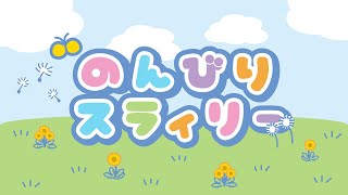 のんびりスラィリー第1話