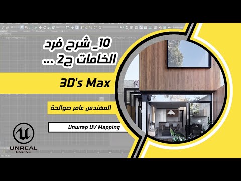10_كيفية فرد الخامات على المجسمات ببرنامج الثريدي ماكس