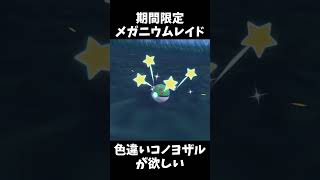 「色違いコノヨザル」が欲しくてマンキーの厳選してたら違う色違いポケモン出てきた【ポケモンSV】【最強メガニウムレイド】