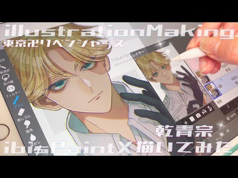 【東京リベンジャーズ】アイビスでイヌピー描いてみた【drawing with iPad Pro￤イラストメイキング】