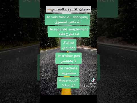 تعلم اللغة الفرنسية للمبتدئين