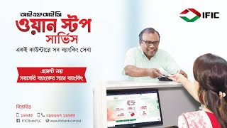আইএফআইসি ওয়ান স্টপ সার্ভিস