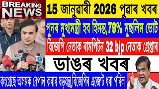 Assamese News Today || 15 January|Again Himanta CM in assam/Morning Top News/Breaking News/MH Live