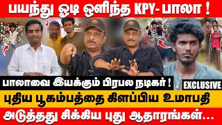 பயந்து ஓடி ஒளிந்த KPY பாலா ! புதிய பூகம்பத்தை கிளப்பிய உமாபதி | Journalist Umapathy about kpy bala