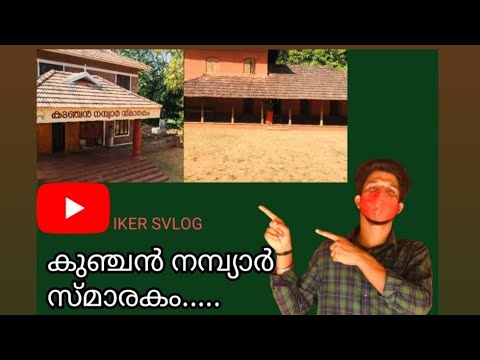 കുഞ്ചൻ നമ്പ്യാർ സ്മാരകം/KUNCHAN NAMBIAR SMARAKAM🔰 #palakkad #kerala #vloging #youtube @ikersvlog319