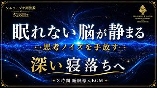 【眠れない脳が静まる】ソルフェジオ周波数528Hzの睡眠導入BGM…考えすぎた夜の思考ノイズを手放し、脳疲労を休ませながら深い寝落ちへ導く3時間【熟睡・安眠】