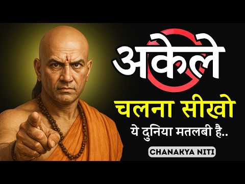 अकेले चलना सीखो, दुनिया मतलबी है | Chanakya Niti Motivation