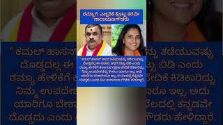 ರಮ್ಯಾಗೆ  ಎಚ್ಚರಿಕೆ ಕೊಟ್ಟ ಕರವೇ ನಾರಾಯಣಗೌಡರು #trending #news #shorts #shortvideo #ramya  #viralvideo