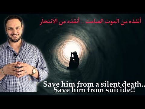 أنقذه من الموت الصامت ..أنقذه من الانتحار #الانتحار Save him from suicide #Suicide