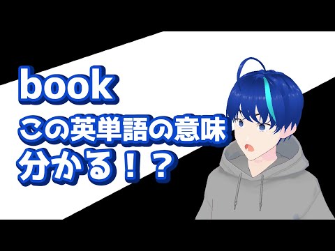 【小学生レベル！？】よく見るのに意外と使えない英単語【いやいや高校レベルの英語】