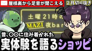 土曜21時のMAZI夜bar まとめ #16~#19