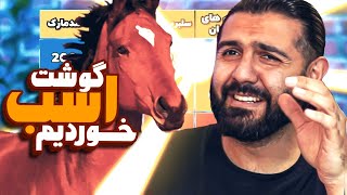 آیا گوشت اسب خوشمزه س؟؟؟