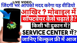 किसी भी मोबाइल में सॉफ्टवेयर चढ़ाना सीखे! Mobile Software Flashing FULL VIDEO FREE