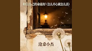 相信自己的命最好 (怎么开心就怎么活)
