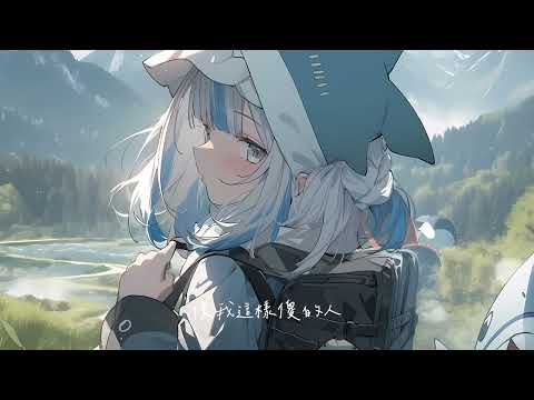 毛不易 - 像我這樣的人 | By Gawr Gura (AI Cover)