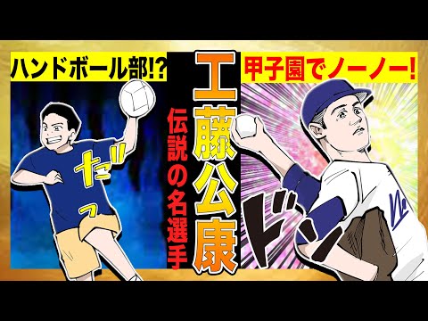 【工藤公康①】甲子園16奪三振ノーノー投手に成り上がるまでの物語!!【幼少期〜プロ入り編】【漫画】