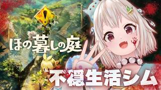 #06【 ほの暮しの庭┊︎1年目秋/15日～🍠 】少し不穏なスローライフ！？王覇山、入村😨。（ 暮らし、ときどき、―― ）【 にじさんじ┊︎葉山舞鈴┊︎※ネタバレ注意 】