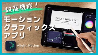 iPadで本格モーショングラフィックス！無料アプリ【Alight Motion】の使い方解説！