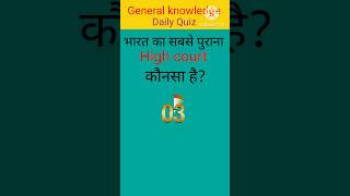 Oldest High court #gk #general_knowledge