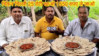 चिकन चिल्ली 25 रोटी खाओ 1550 रुपए ले जाओ। SPICY CHICKEN CHILLI CHAPATI EATING CHALLENGE WINNING CASH