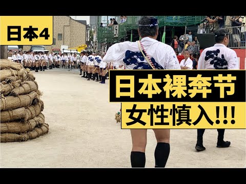 男女混浴感興趣嗎？日本人滿大街裸奔見過嗎？（女性慎入）Mixed bathing?Japanese streaking on street? (Women watch with caution)