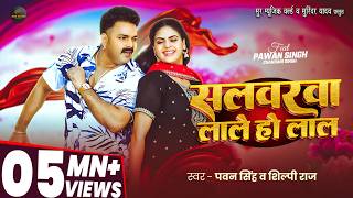 #Video - #Pawan Singh - सलवरवा लाले हो लाल - #Shilpi Raj - #Chandani Singh - New Bhojpuri Song 2026