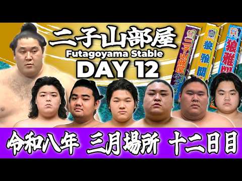 【二子山部屋】2026年3月場所 12日目 -Futagoyama Stable/March Tournament Day 12-【Grand Sumo】