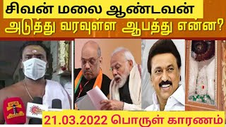அடுத்து நடக்க போவது என்ன...? - சிவன் மலை ஆண்டவர் உத்தரவு பெட்டியில் புதிய பொருட்கள் @LogOnTamil