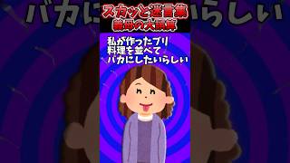 【2chスカッとスレ】義母の大誤算😇〜スカッと迷言集〜 #shorts