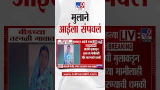 Beed | बीडच्या तरनळी गावात मुलाकडून आईची हत्या