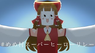 #めめ村スーパーヒーローリレー　ガンマスさん担当！