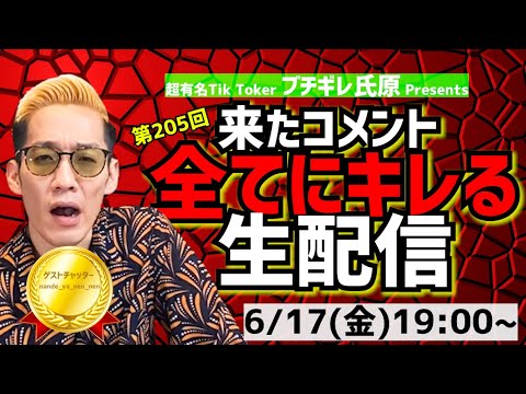 【アーカイブ】来たコメント全てにキレる生配信205ゲストチャッター:nande_ya_nen_nen