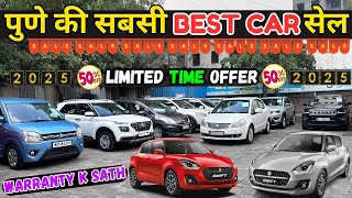 🔴महाराष्ट्रातील सुप्रसिद्ध कार डीलर🔴Second Hand Cars in Pune, Used Cars for sale #usedcars #car