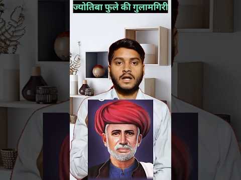 Gulamgiri of jyotiba fule |#gulamgiri #factvideos #ytshorts #shorts